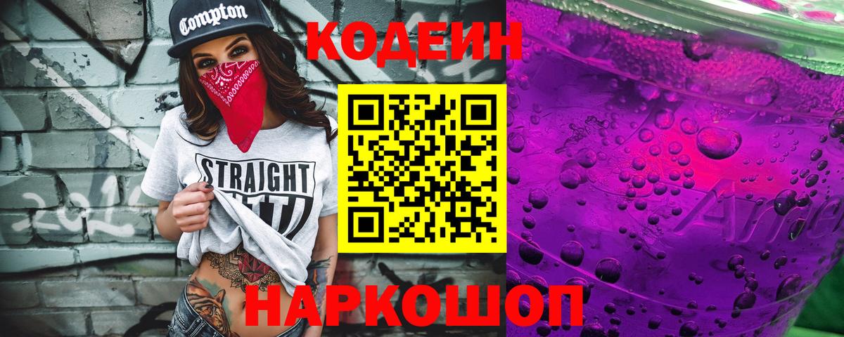 Кодеиновый сироп Lean Purple Drank Можайск