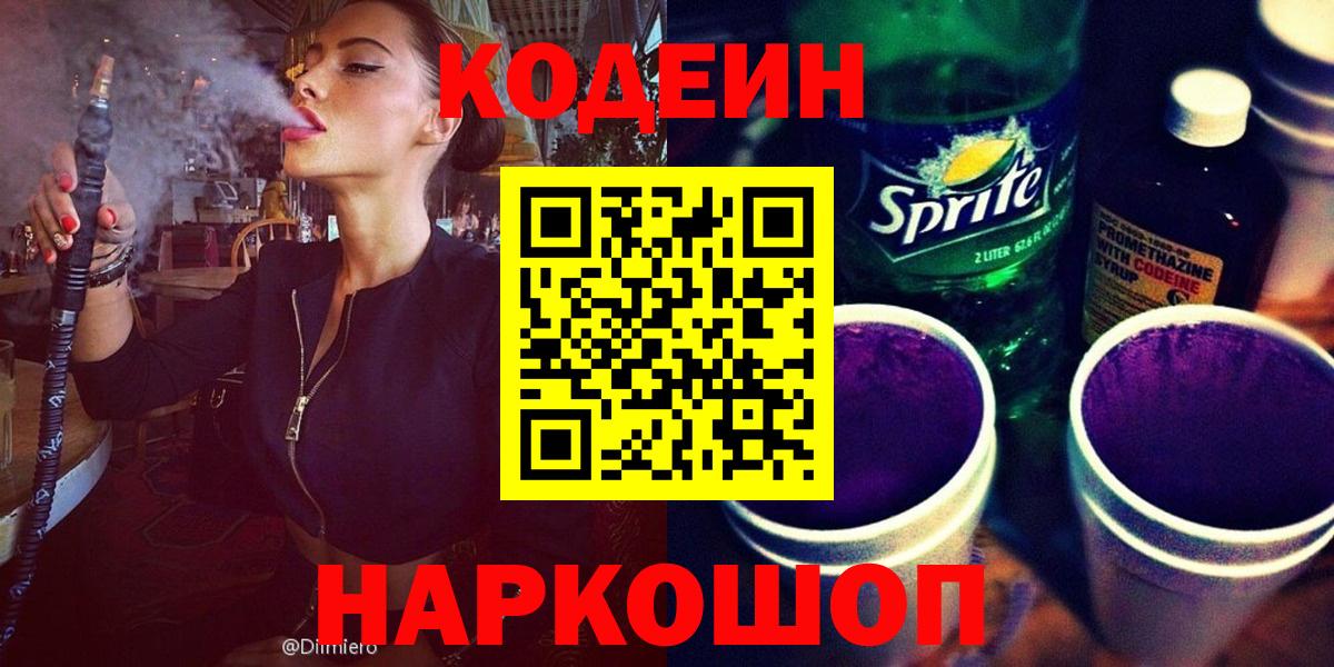 Codein Purple Drank  Вход с VPN  Можайск  Кодеиновый сироп Lean Purple Drank 
